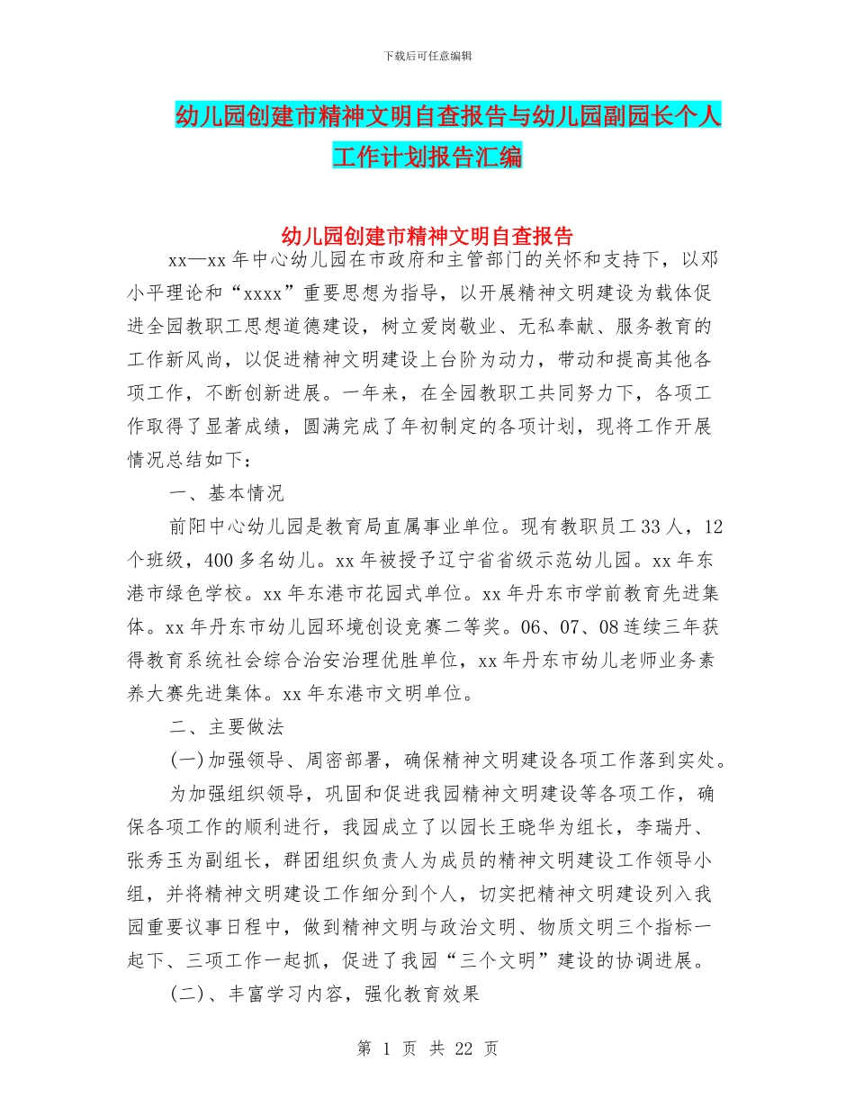 幼儿园创建市精神文明自查报告与幼儿园副园长个人工作计划报告汇编_第1页