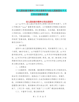 幼儿园创建市精神文明自查报告与幼儿园副园长个人工作计划报告汇编