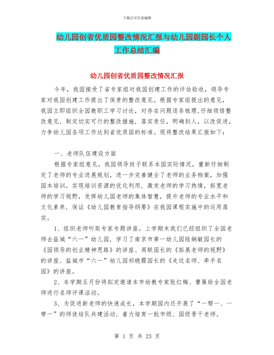 幼儿园创省优质园整改情况汇报与幼儿园副园长个人工作总结汇编_第1页