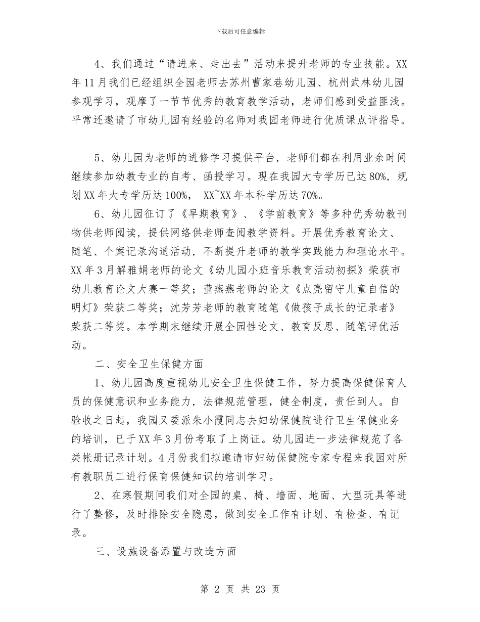 幼儿园创省优质园整改情况汇报与幼儿园副园长个人工作总结汇编_第2页
