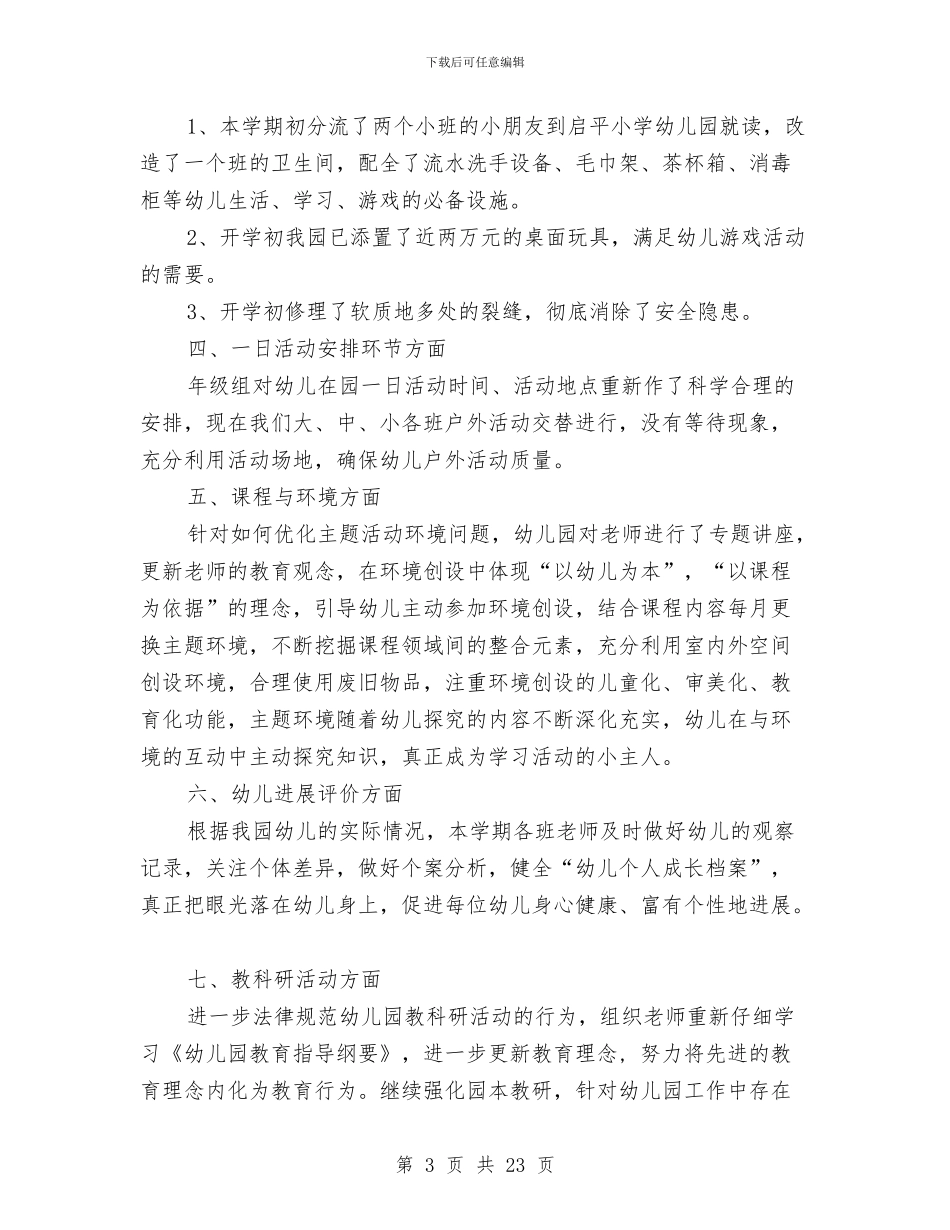 幼儿园创省优质园整改情况汇报与幼儿园副园长个人工作总结汇编_第3页