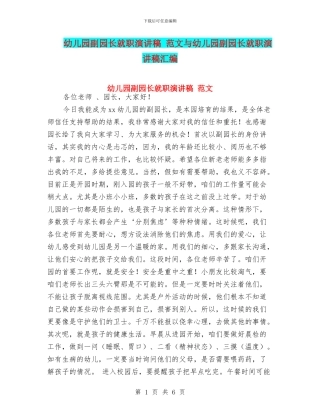 幼儿园副园长就职演讲稿-范文与幼儿园副园长就职演讲稿汇编