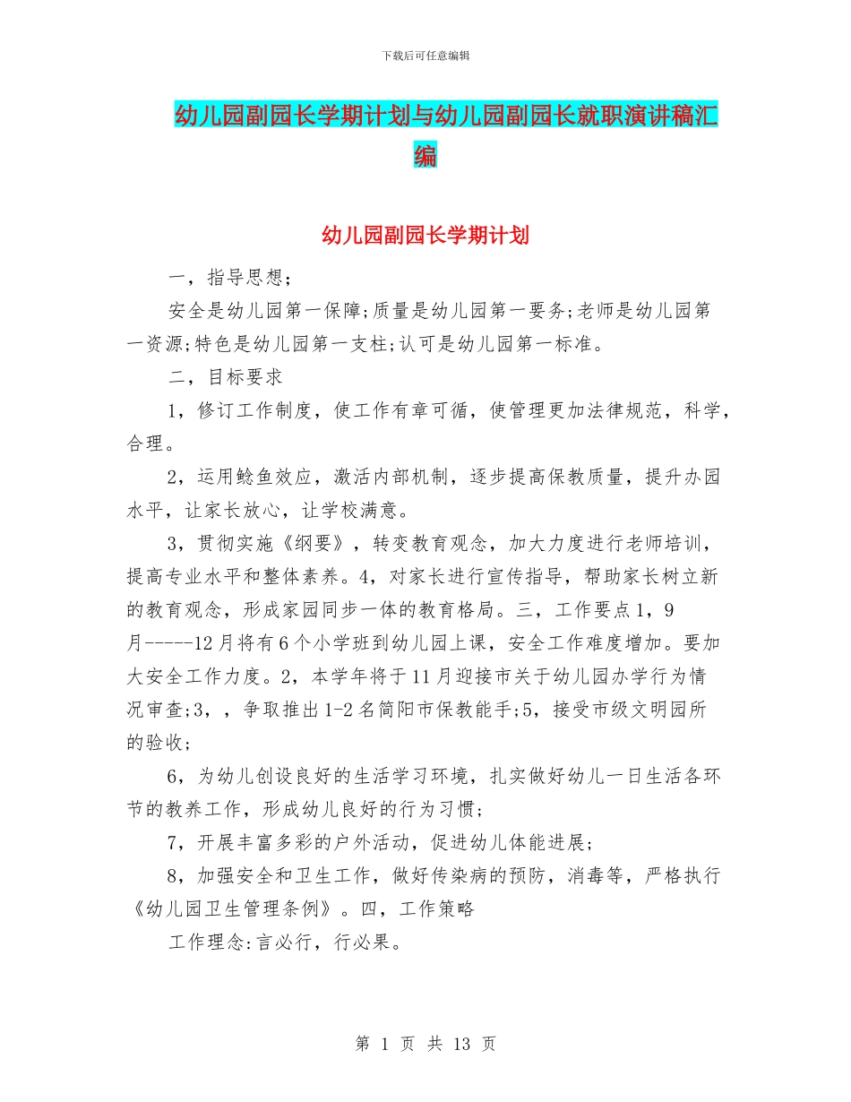 幼儿园副园长学期计划与幼儿园副园长就职演讲稿汇编_第1页