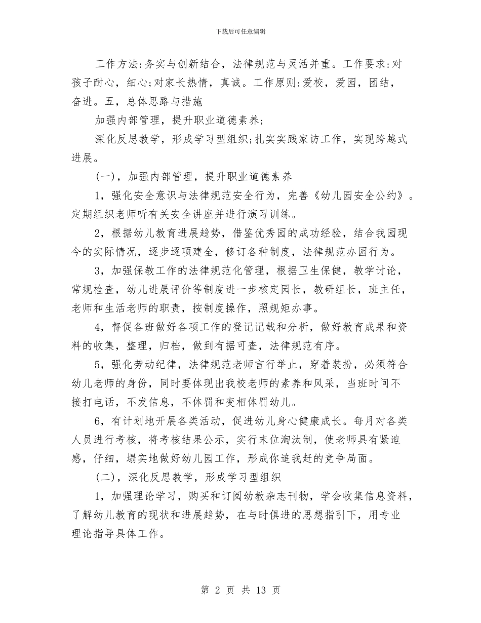 幼儿园副园长学期计划与幼儿园副园长就职演讲稿汇编_第2页