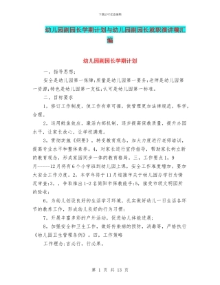 幼儿园副园长学期计划与幼儿园副园长就职演讲稿汇编