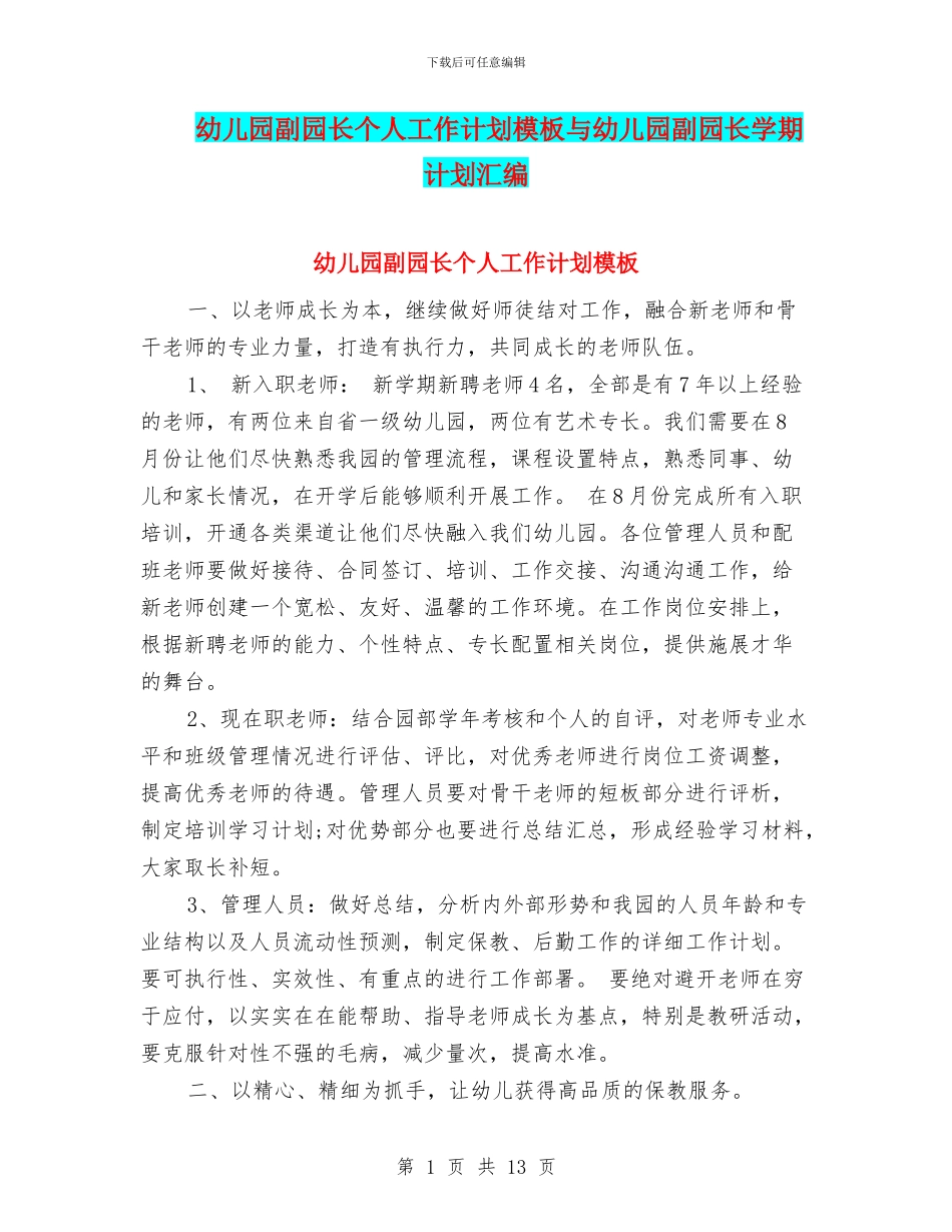幼儿园副园长个人工作计划模板与幼儿园副园长学期计划汇编_第1页