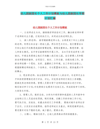 幼儿园副园长个人工作计划模板与幼儿园副园长学期计划汇编