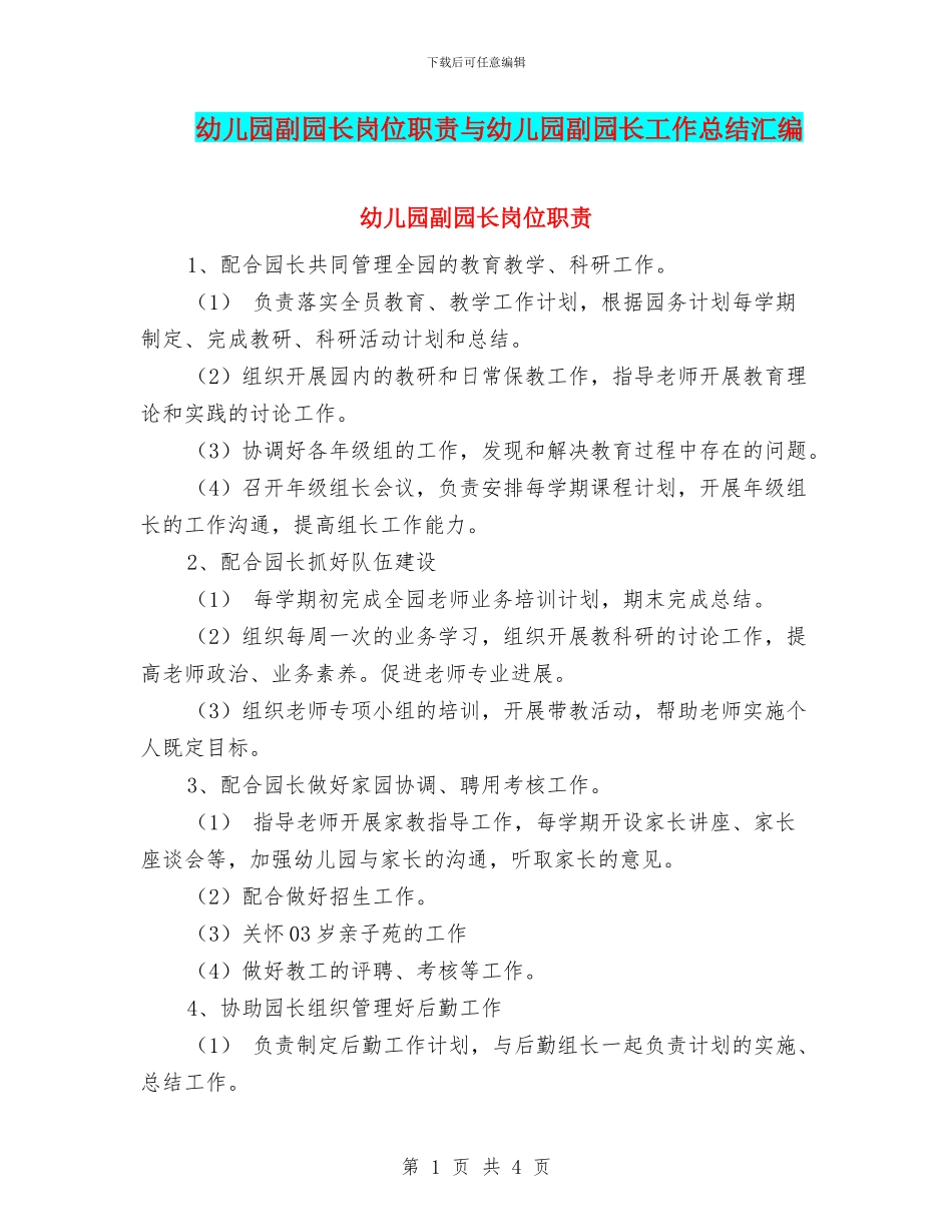 幼儿园副园长岗位职责与幼儿园副园长工作总结汇编_第1页
