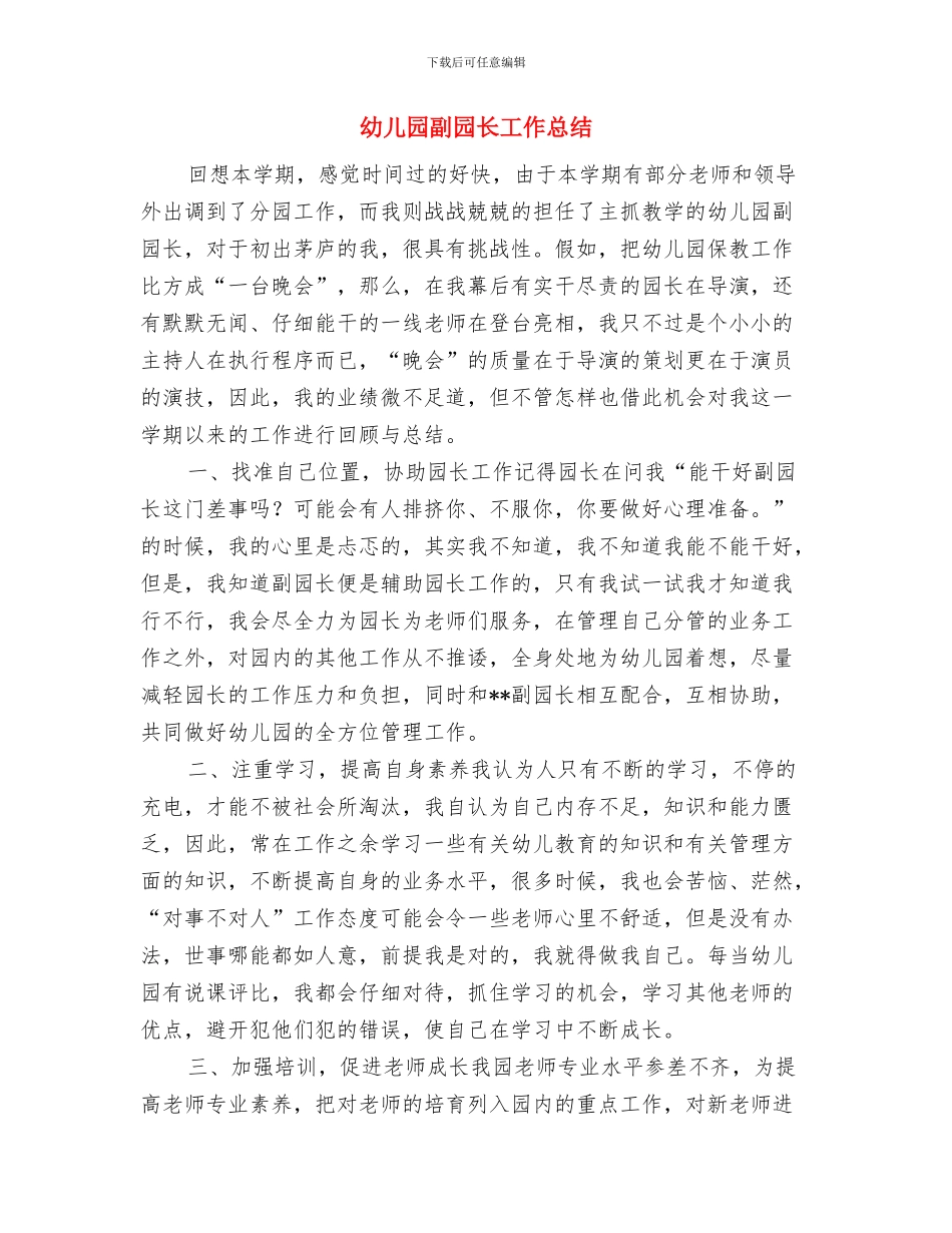 幼儿园副园长岗位职责与幼儿园副园长工作总结汇编_第3页