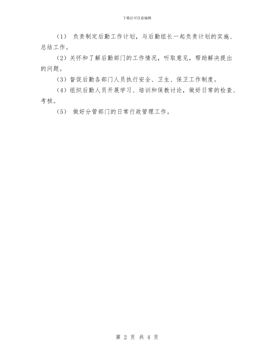 幼儿园副园长岗位职责范文与幼儿园副园长工作总结汇编_第2页