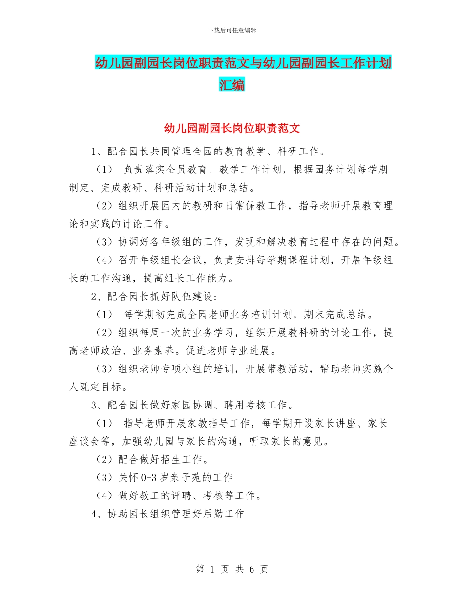 幼儿园副园长岗位职责范文与幼儿园副园长工作计划汇编_第1页