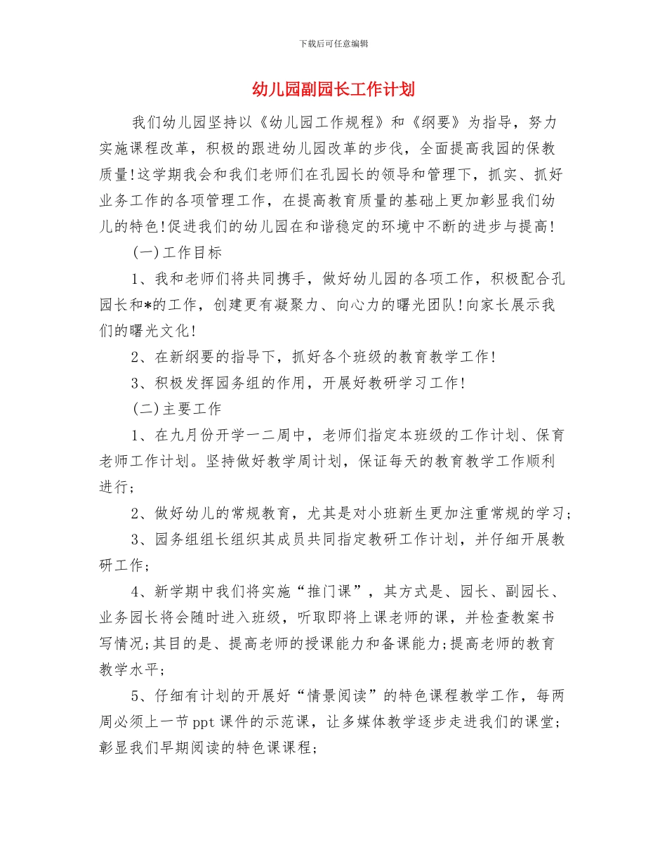 幼儿园副园长岗位职责范文与幼儿园副园长工作计划汇编_第3页