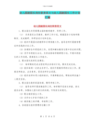 幼儿园副园长岗位职责范文与幼儿园副园长工作计划汇编