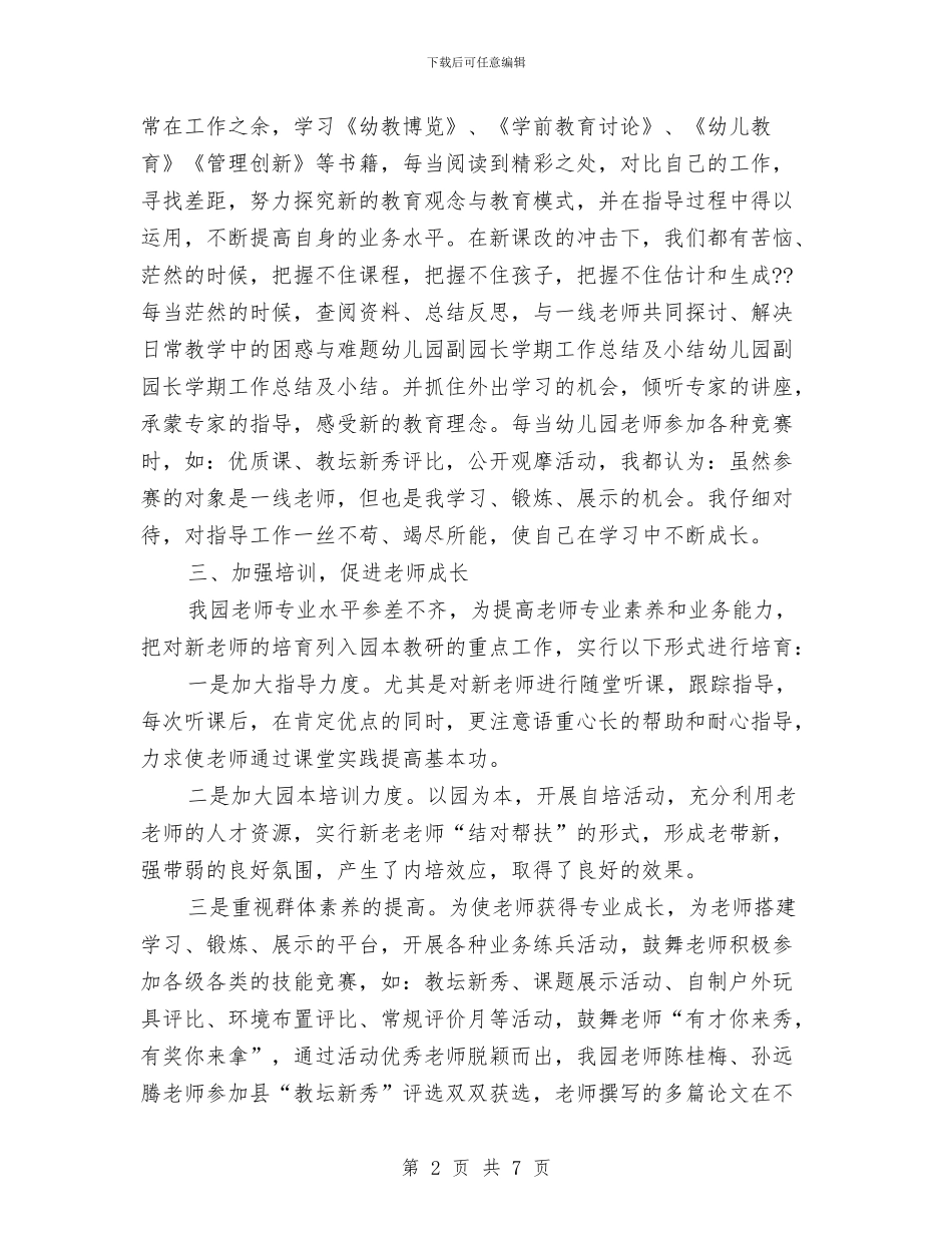 幼儿园副园长学期工作总结及小结与幼儿园副园长就职演讲稿汇编_第2页