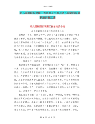 幼儿园副园长学期工作总结及小结与幼儿园副园长就职演讲稿汇编