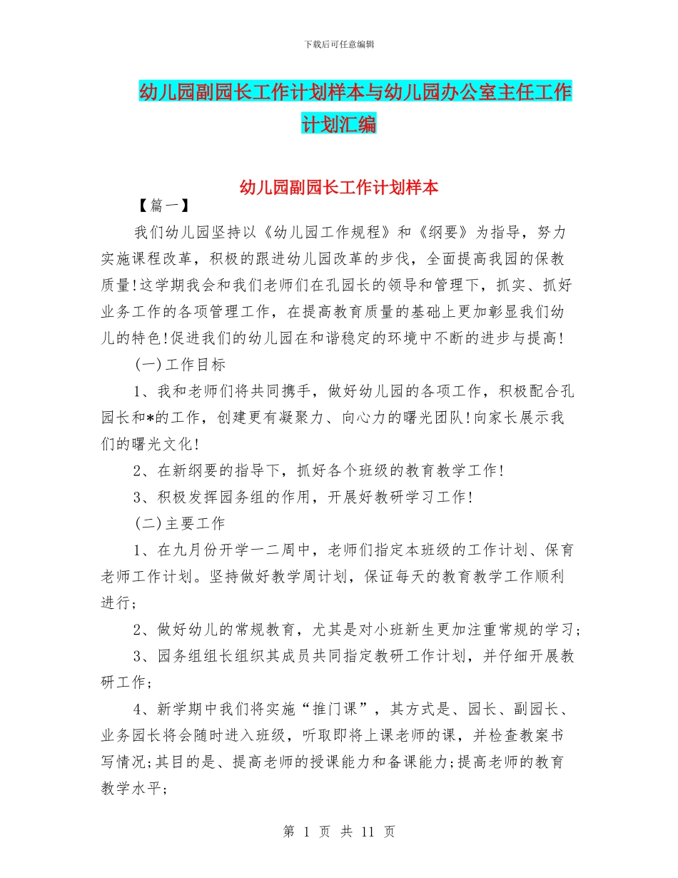 幼儿园副园长工作计划样本与幼儿园办公室主任工作计划汇编_第1页