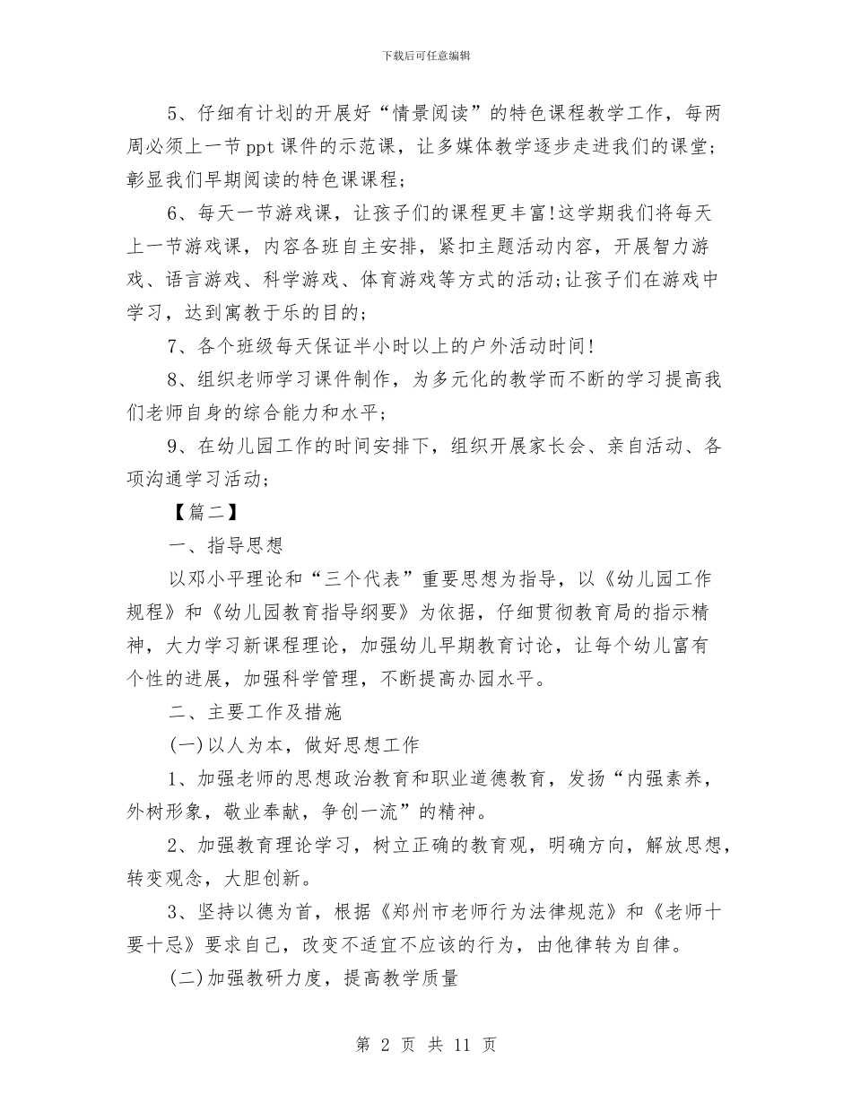 幼儿园副园长工作计划样本与幼儿园办公室主任工作计划汇编_第2页