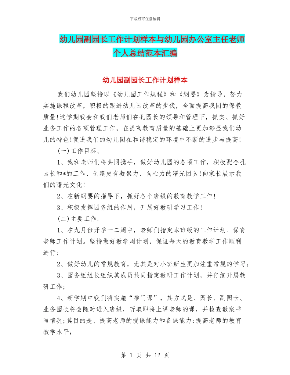幼儿园副园长工作计划样本与幼儿园办公室主任教师个人总结范本汇编_第1页