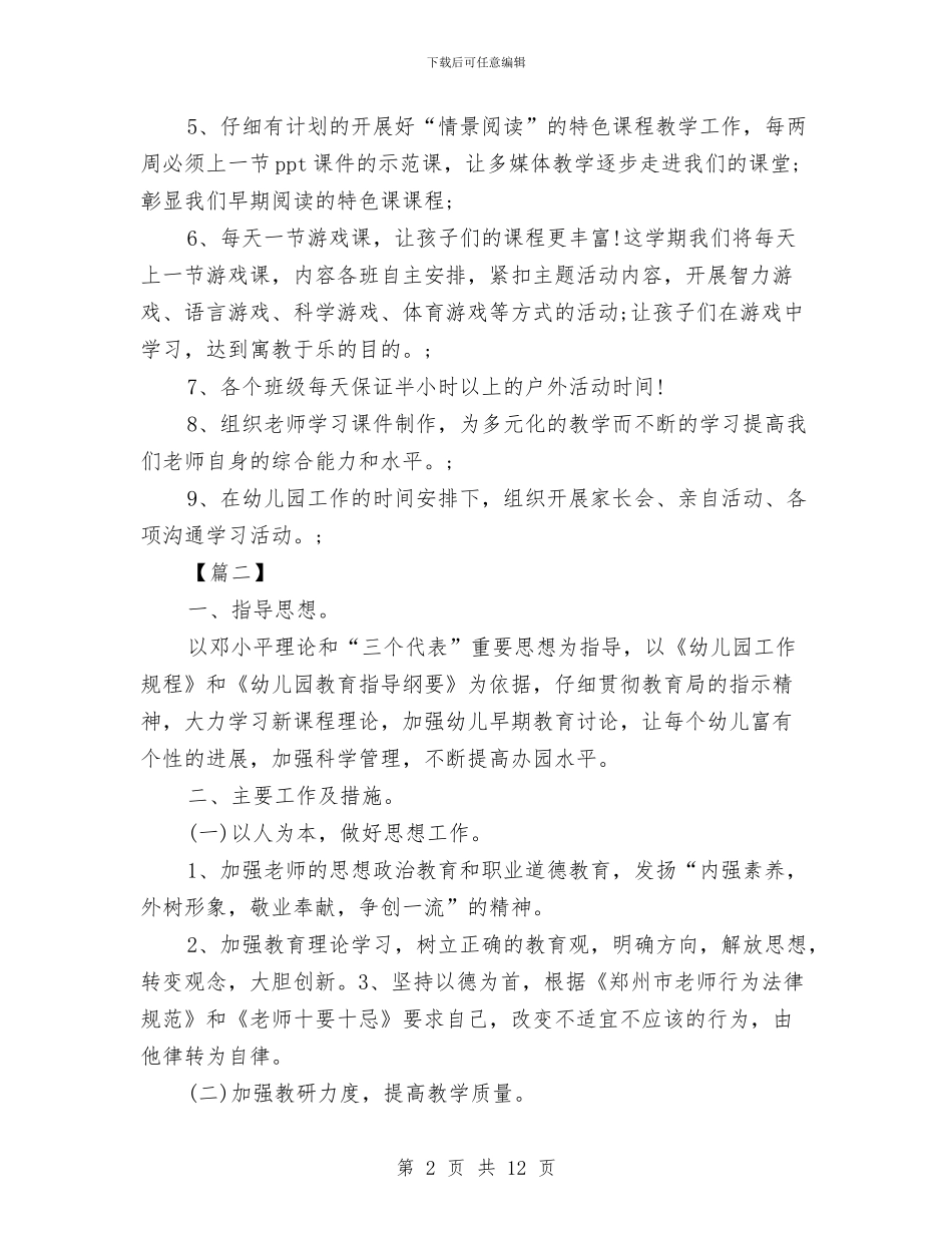 幼儿园副园长工作计划样本与幼儿园办公室主任教师个人总结范本汇编_第2页