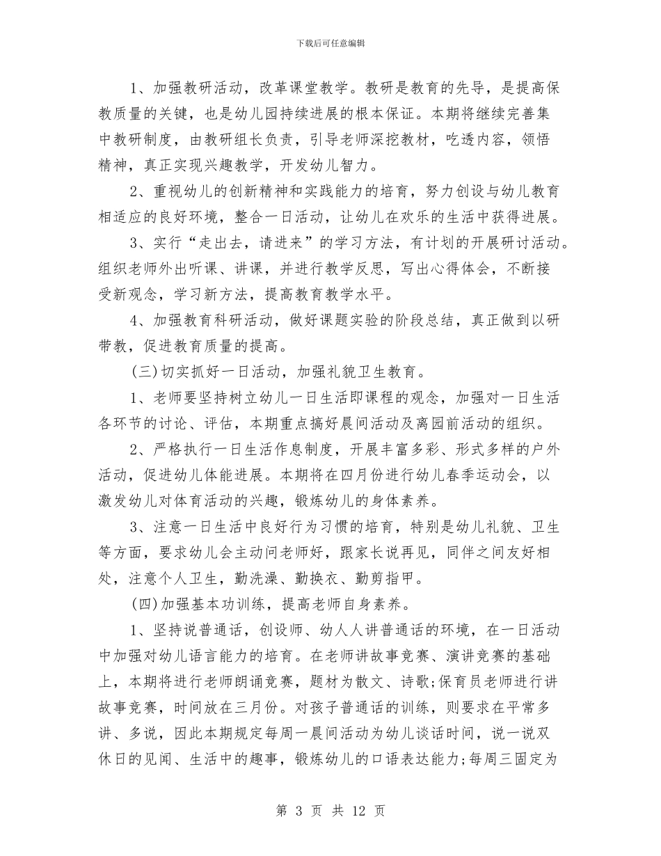 幼儿园副园长工作计划样本与幼儿园办公室个人工作计划汇编_第3页