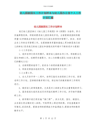 幼儿园副园长工作计划样本与幼儿园办公室个人工作计划汇编
