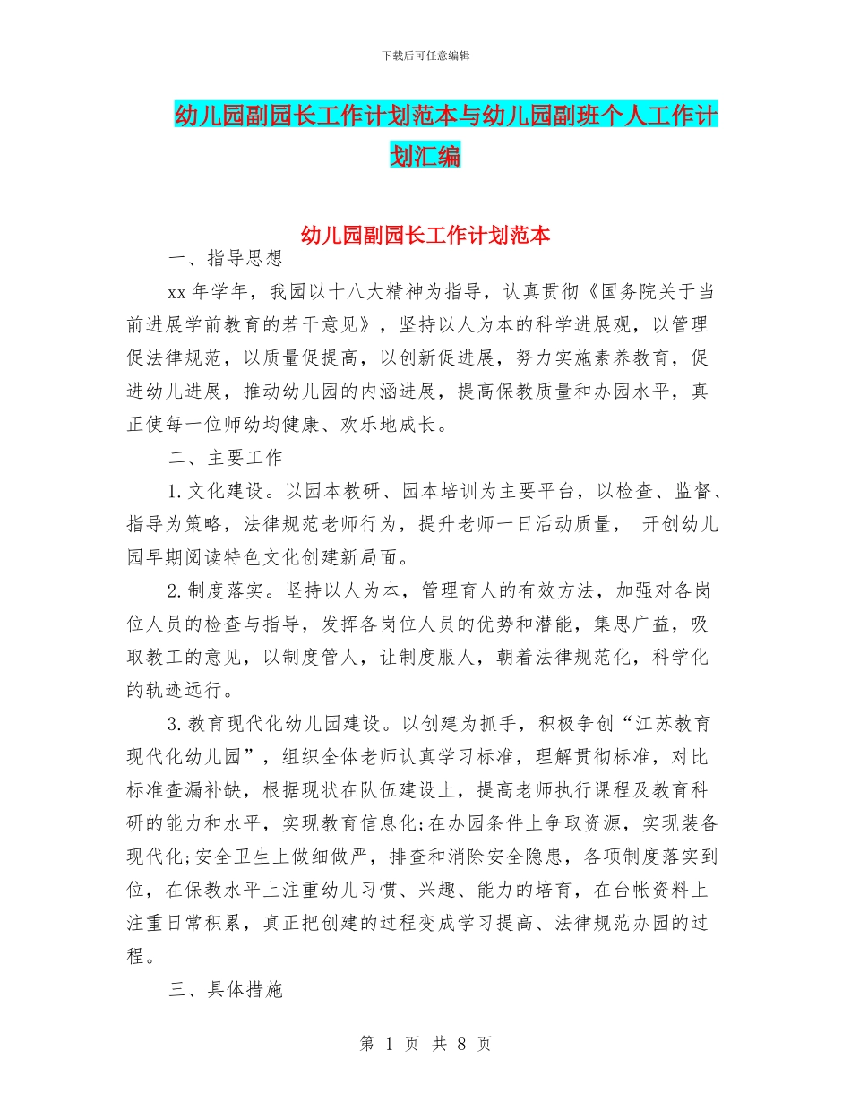 幼儿园副园长工作计划范本与幼儿园副班个人工作计划汇编_第1页