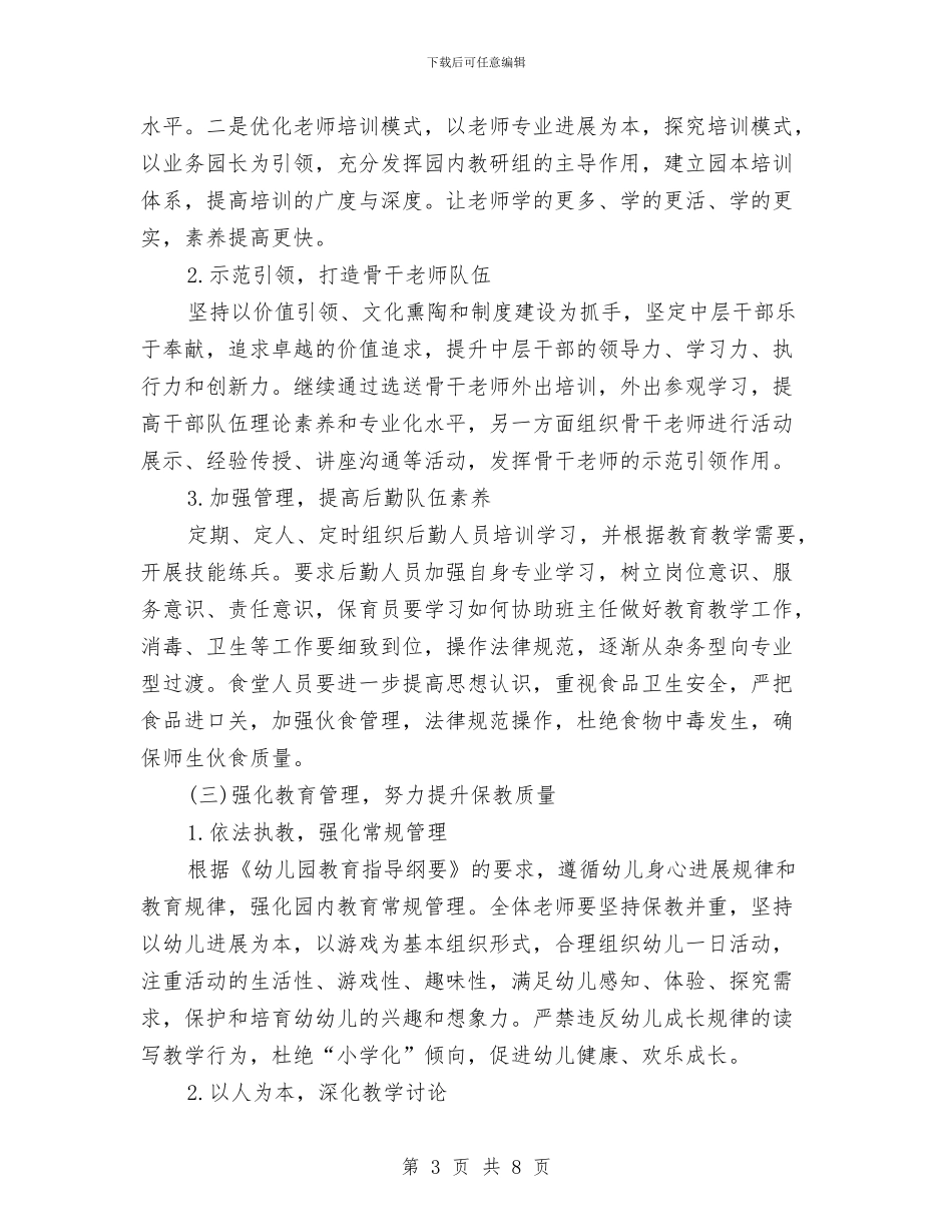 幼儿园副园长工作计划范本与幼儿园副班个人工作计划汇编_第3页