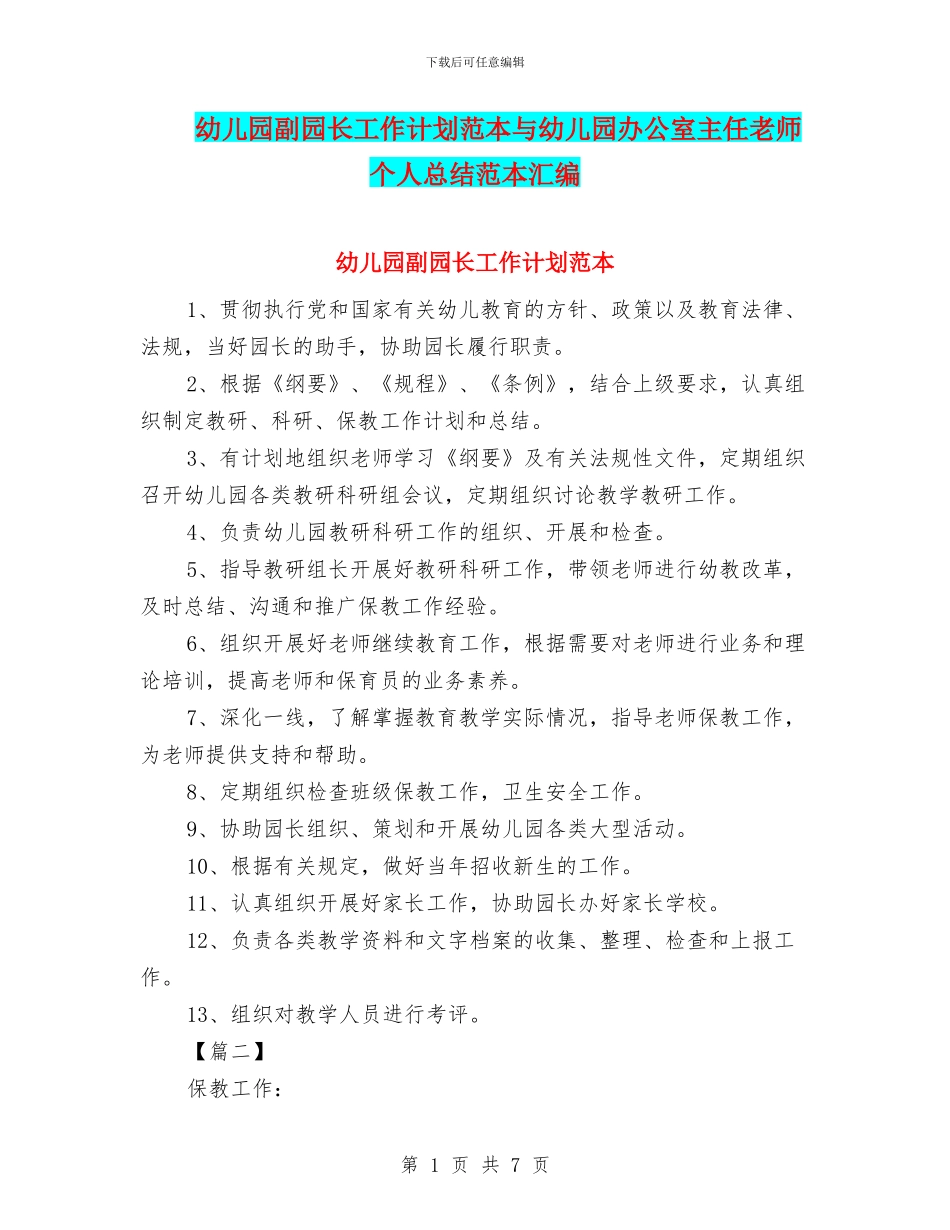 幼儿园副园长工作计划范本与幼儿园办公室主任教师个人总结范本汇编_第1页