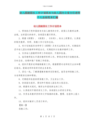 幼儿园副园长工作计划范本与幼儿园办公室主任教师个人总结范本汇编
