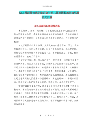 幼儿园副园长就职演讲稿与幼儿园副园长就职演说稿范文汇编