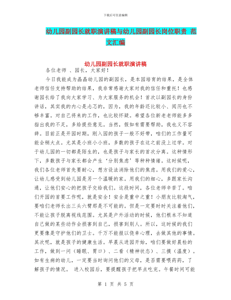 幼儿园副园长就职演讲稿与幼儿园副园长岗位职责_第1页
