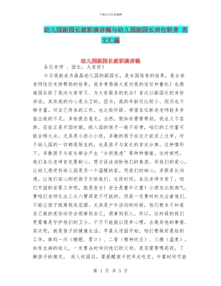 幼儿园副园长就职演讲稿与幼儿园副园长岗位职责