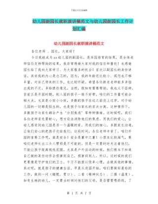 幼儿园副园长就职演讲稿范文与幼儿园副园长工作计划汇编