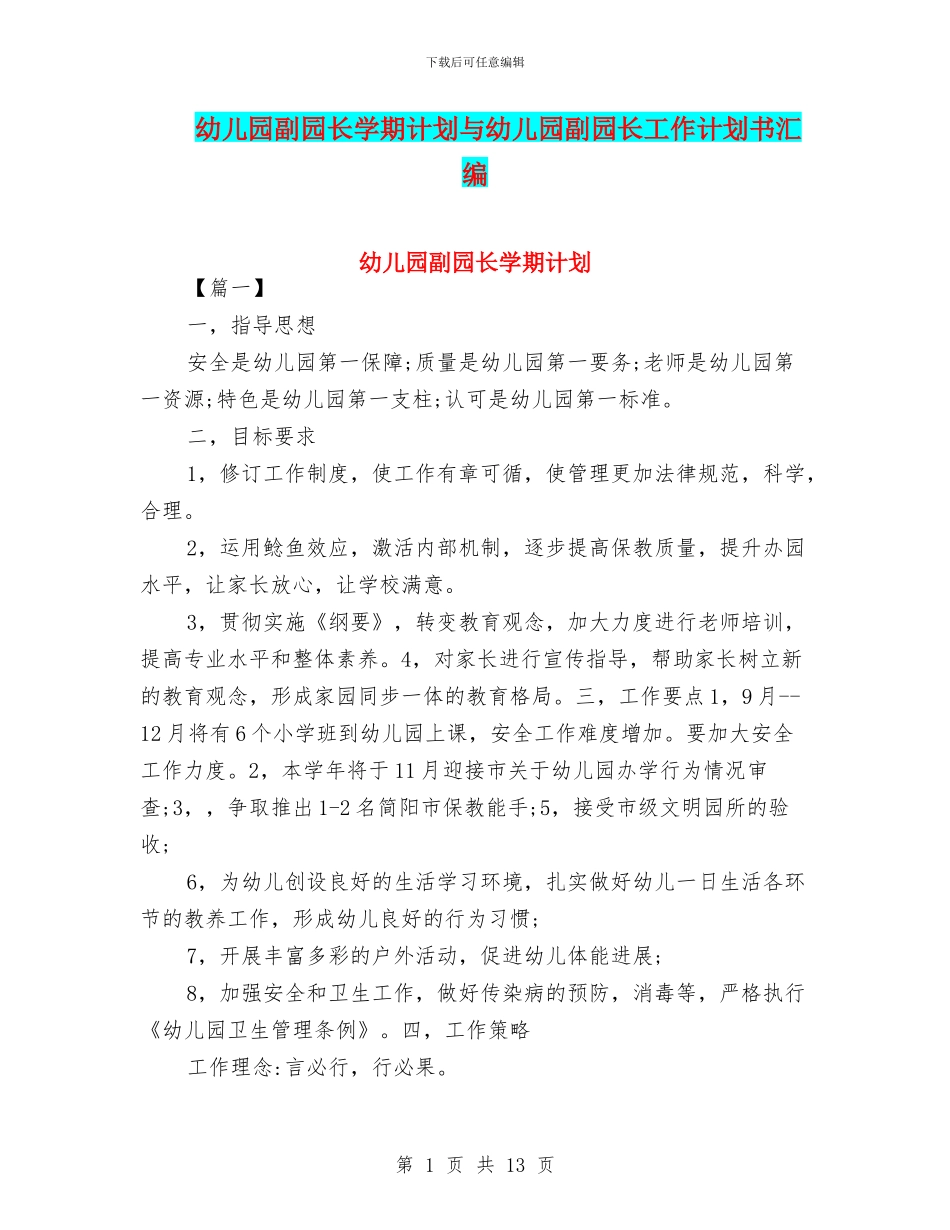 幼儿园副园长学期计划与幼儿园副园长工作计划书汇编_第1页