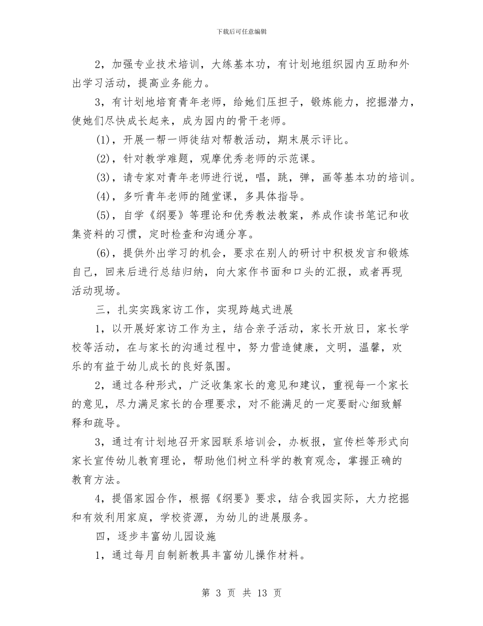 幼儿园副园长学期计划与幼儿园副园长工作计划书汇编_第3页