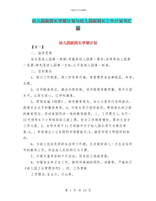 幼儿园副园长学期计划与幼儿园副园长工作计划书汇编