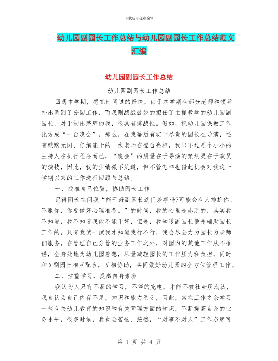 幼儿园副园长工作总结与幼儿园副园长工作总结范文汇编_第1页