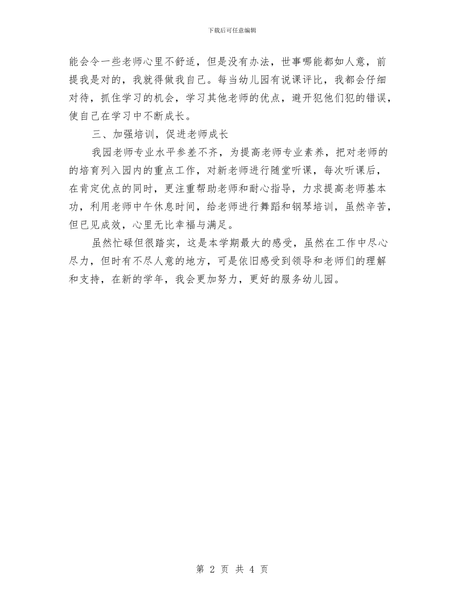 幼儿园副园长工作总结与幼儿园副园长工作总结范文汇编_第2页