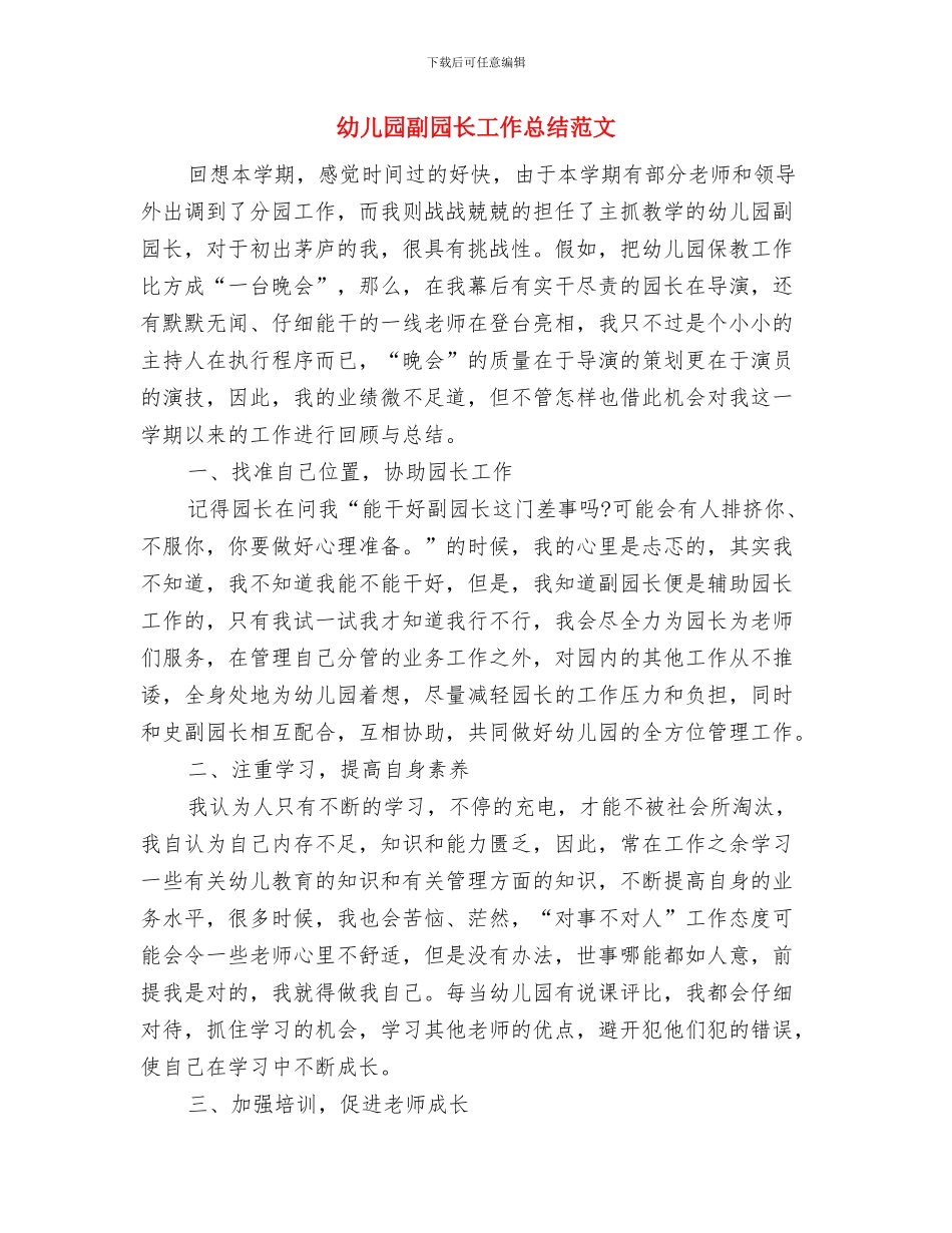 幼儿园副园长工作总结与幼儿园副园长工作总结范文汇编_第3页