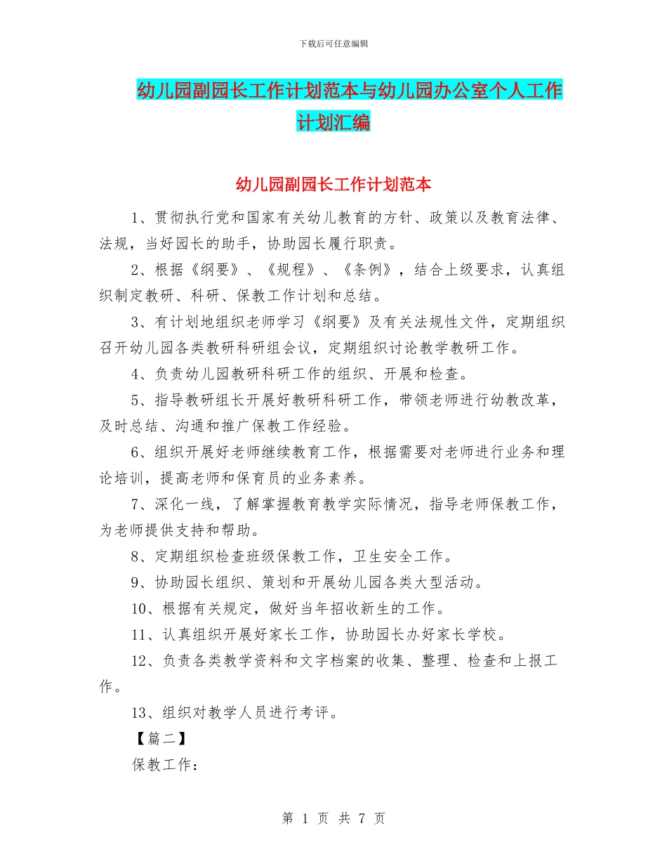 幼儿园副园长工作计划范本与幼儿园办公室个人工作计划汇编_第1页