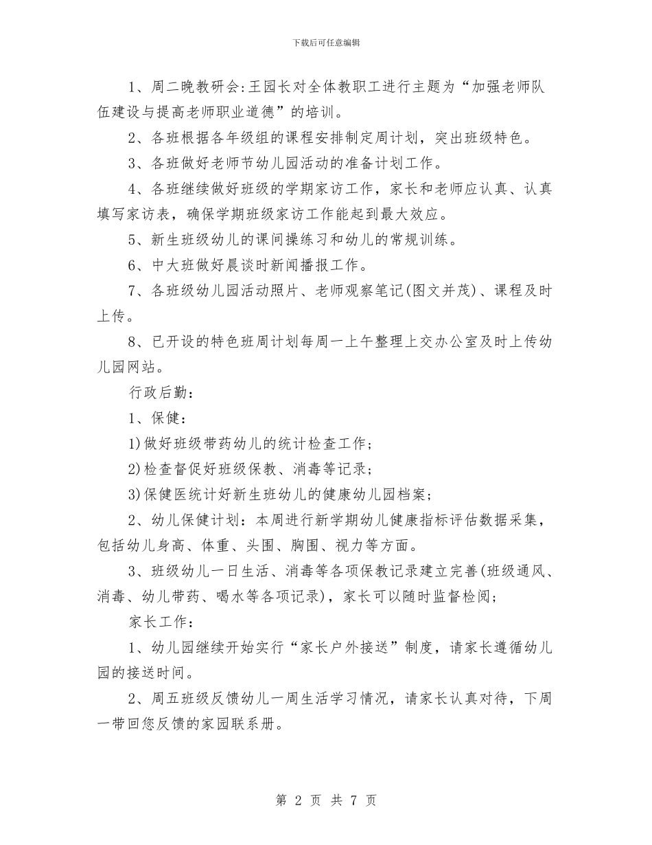 幼儿园副园长工作计划范本与幼儿园办公室个人工作计划汇编_第2页