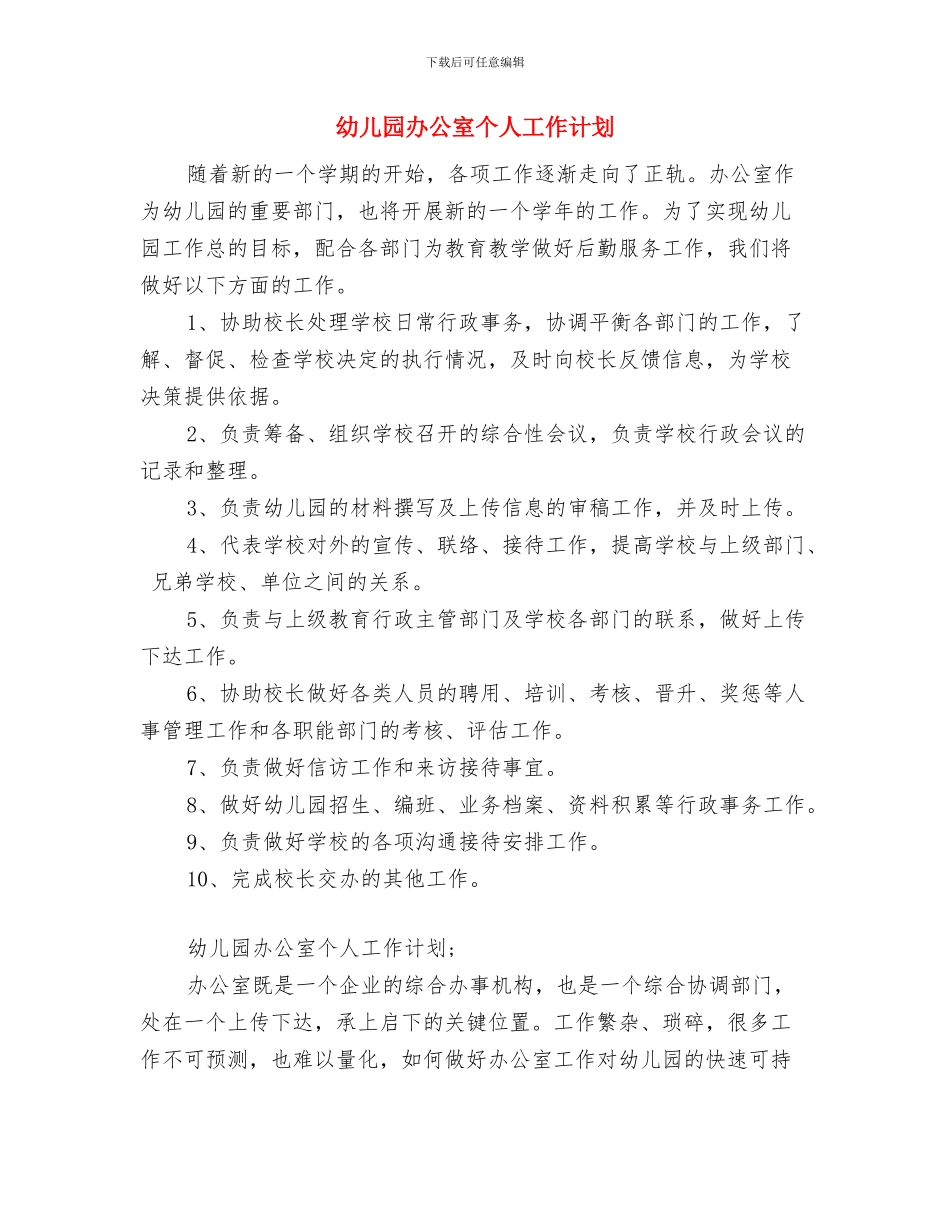 幼儿园副园长工作计划范本与幼儿园办公室个人工作计划汇编_第3页
