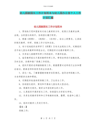 幼儿园副园长工作计划范本与幼儿园办公室个人工作计划汇编