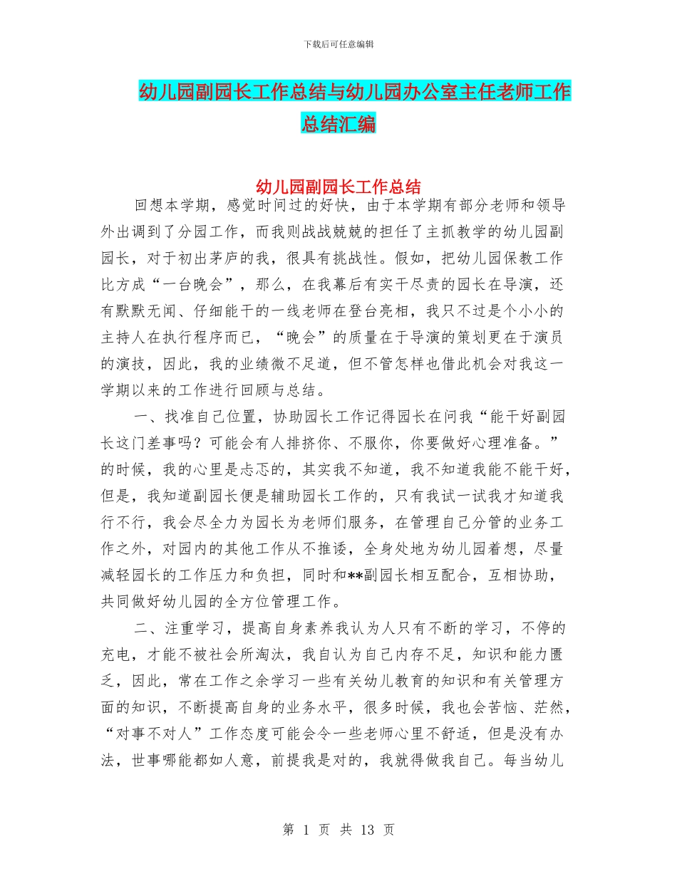 幼儿园副园长工作总结与幼儿园办公室主任教师工作总结汇编_第1页