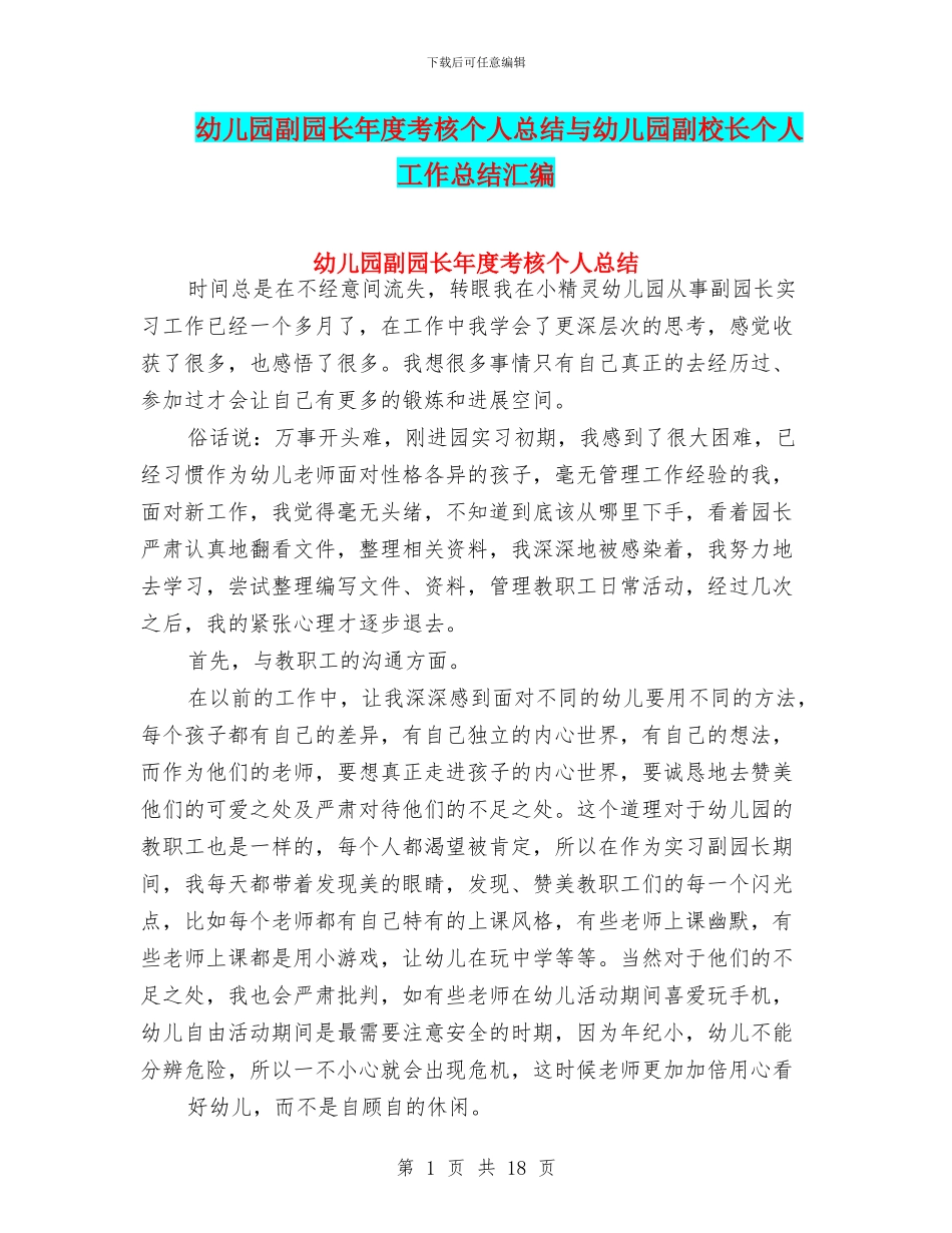 幼儿园副园长年度考核个人总结与幼儿园副校长个人工作总结汇编_第1页