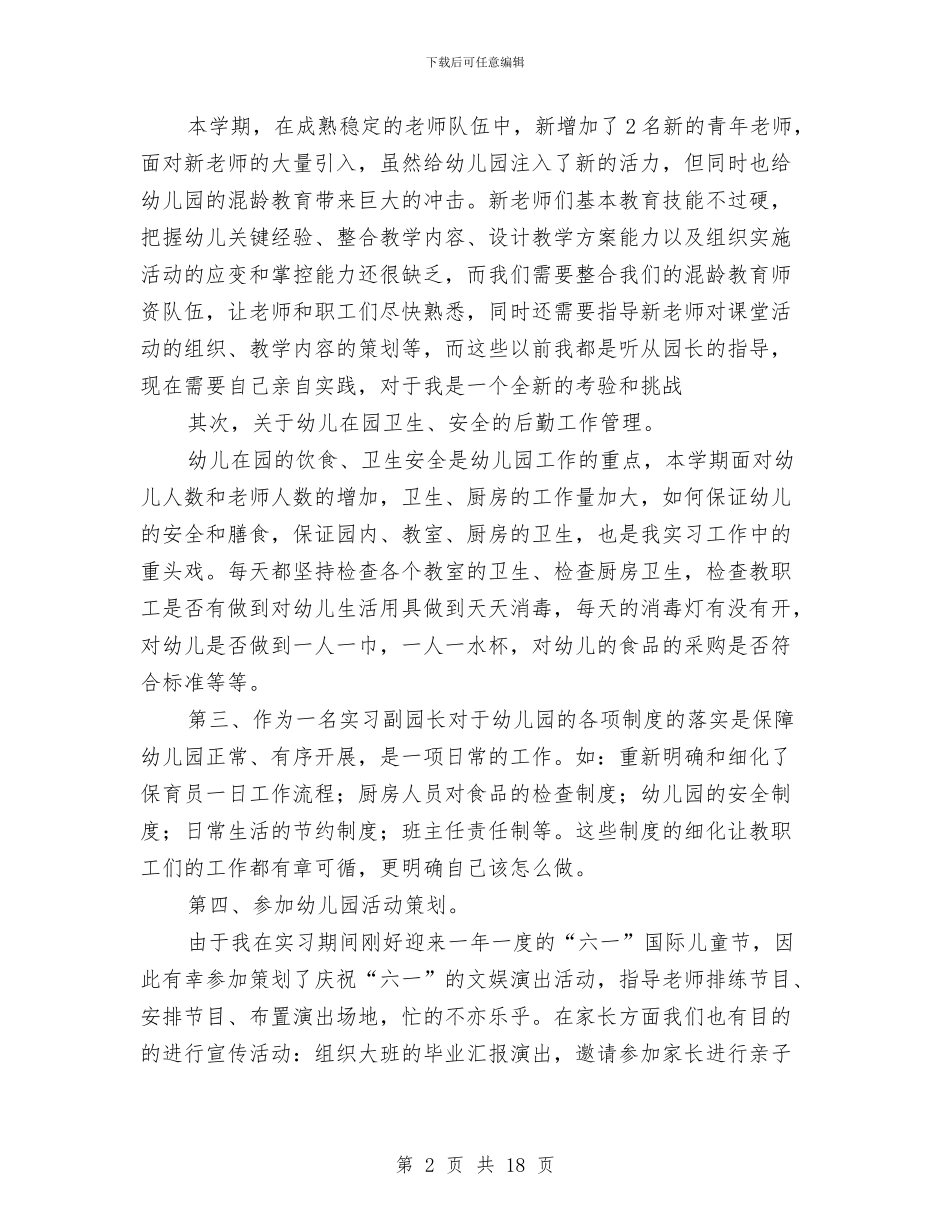 幼儿园副园长年度考核个人总结与幼儿园副校长个人工作总结汇编_第2页