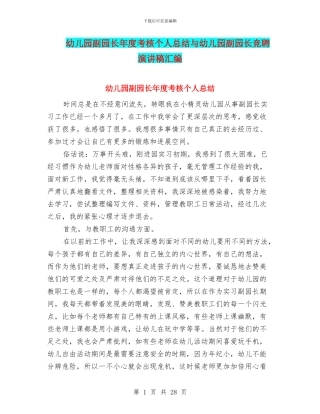 幼儿园副园长年度考核个人总结与幼儿园副园长竞聘演讲稿汇编