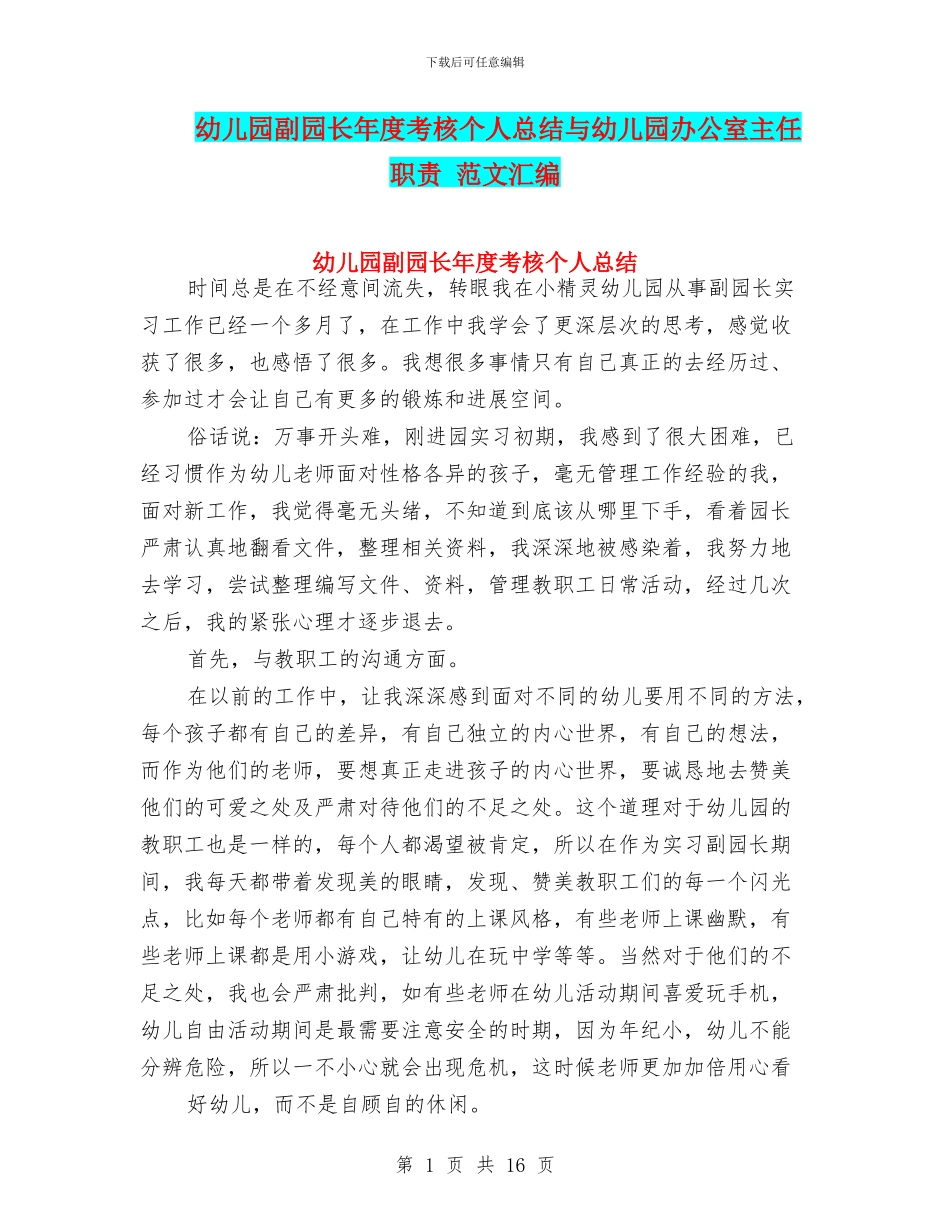 幼儿园副园长年度考核个人总结与幼儿园办公室主任职责_第1页