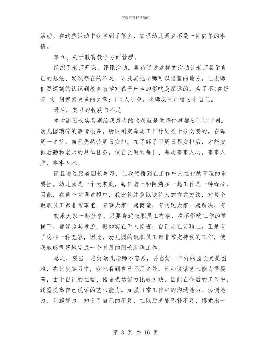 幼儿园副园长年度考核个人总结与幼儿园办公室主任职责_第3页