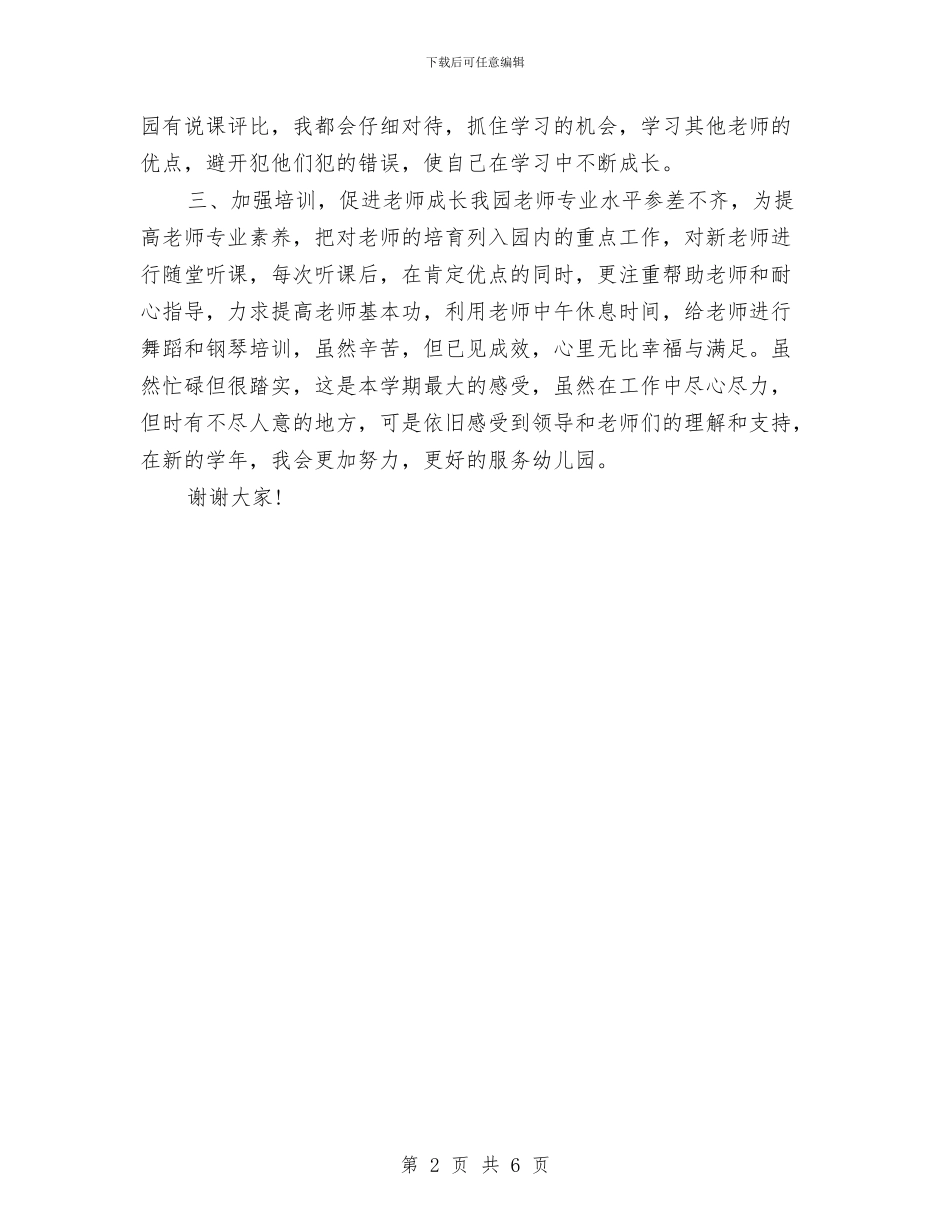 幼儿园副园长工作总结与幼儿园副校长个人工作总结汇编_第2页